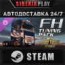 Euro Truck Simulator 2 - FH Tuning Pack DLC STEAM АВТО