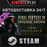 FINAL FANTASY XV EPISODE ARDYN DLC STEAM RU/UA/KZ/СНГ