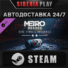 Metro Exodus - The Two Colonels DLC STEAM RU/UA/KZ/СНГ