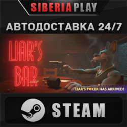 Liar's Bar STEAM АВТО RU/UA/KZ/СНГ