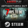 7 Days to Die STEAM АВТО RU/UA/KZ/СНГ