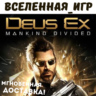 Deus Ex: Mankind Divided (РФ/СНГ) STEAM КЛЮЧ