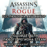 UPLAY/STEAM ДОПОЛНЕНИЕ ASSASSIN&acute;S CREED ROGUE РФ