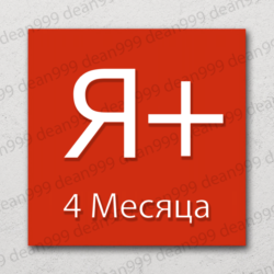 Я  | 4 МЕСЯЦА - 120 дней | Приглашение в семью | НА ЛЮБОЙ АККАУНТ   |    0%