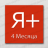Я  | 4 МЕСЯЦА - 120 дней | Приглашение в семью | НА ЛЮБОЙ АККАУНТ   |    0%