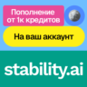 Пополнение баланса Stability Ai | Без входа