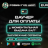 ВАУЧЕР / КАРТА REWARBLE 5-500 EUR ОПЛАТА ВЕЗДЕ 24/7