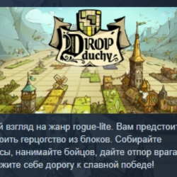 Drop Duchy 💎 АВТОДОСТАВКА STEAM GLOBAL МГНОВЕННО ЛИЦЕНЗИЯ