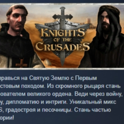 Knights of the Crusades АВТОДОСТАВКА STEAM GLOBAL МГНОВЕННО ЛИЦЕНЗИЯ