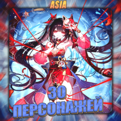 [ASIA] HONKAI [ 30 - 35 Персонажей ]  Полный доступ
