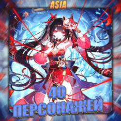 [ASIA] HONKAI [ 40 - 50 Персонажей ]  Полный доступ
