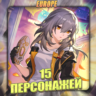 [EU] HONKAI [ 15 - 20 Персонажей ]  Полный доступ