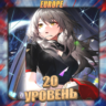 [EU] HONKAI [ 20 - 30 Ур.Освоения ]  Полный доступ