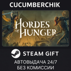 Hordes of Hunger✅STEAM GIFT AUTO✅RU МИР