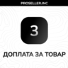 Доплата за товар 3