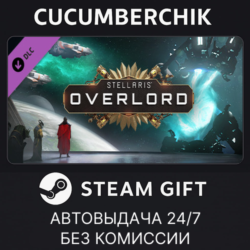 Stellaris: Overlord✅STEAM GIFT AUTO✅RU МИР
