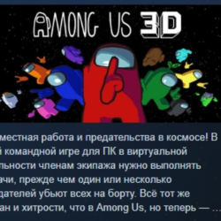 Among Us 3D АВТОДОСТАВКА STEAM GLOBAL МГНОВЕННО ЛИЦЕНЗИЯ