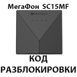 Разблокировка роутера Мегафон SC15MF. Код.