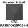 Разблокировка роутера Мегафон SC15MF. Код.