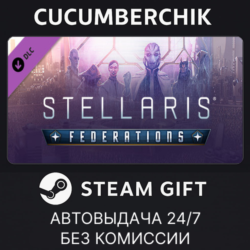 Stellaris: Federations✅STEAM GIFT AUTO✅RU МИР
