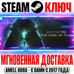 Destiny 2: The Edge of Fate (Край судьбы) Steam Ключ