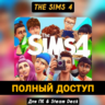 The Sims 4  Новый Аккаунт,   Почта (ПОЛНЫЙ ДОСТУП)