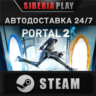 Portal 2 STEAM АВТО RU/UA/KZ/СНГ