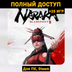 NARAKA: BLADEPOINT (Новый Аккаунт)  Почта  25 ИГР Steam