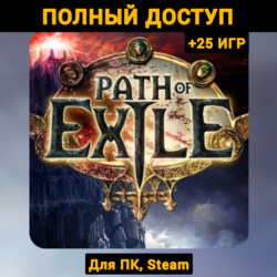 Path of Exile (Новый Аккаунт)  Почта  25 ИГР, Steam