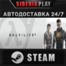 Half-Life 2 STEAM АВТО RU/UA/KZ/СНГ