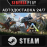 ARK: Survival Evolved STEAM АВТО RU/UA/KZ/СНГ