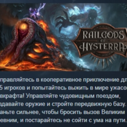 RailGods of Hysterra АВТОДОСТАВКА STEAM GLOBAL МГНОВЕННО ЛИЦЕНЗИЯ