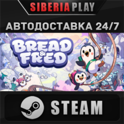 Bread & Fred STEAM АВТО RU/UA/KZ/СНГ