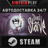 Don&acute;t Starve STEAM АВТО RU/UA/KZ/СНГ