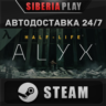 Half-Life: Alyx STEAM АВТО RU/UA/KZ/СНГ