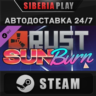 Rust - Sunburn Pack DLC STEAM АВТО RU/UA/KZ/СНГ