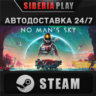 No Man&acute;s Sky STEAM АВТО RU/UA/KZ/СНГ