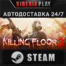 Killing Floor 2 STEAM АВТО RU/UA/KZ/СНГ