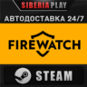 Firewatch STEAM АВТО RU/UA/KZ/СНГ