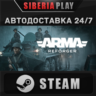 Arma Reforger STEAM АВТО RU/UA/KZ/СНГ