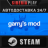 Garry&acute;s Mod STEAM АВТО RU/UA/KZ/СНГ
