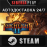 Torchlight II STEAM АВТО RU/UA/KZ/СНГ