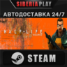 Half-Life 1: Source STEAM АВТО RU/UA/KZ/СНГ