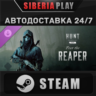 Hunt: Showdown 1896 – Fear The Reaper DLC STEAM АВТО