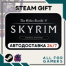 The Elder Scrolls V: Skyrim Special Steam RU Подарок