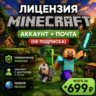 ⛏️Лицензия Minecraft  Аккаунт   Почта (НЕ ПОДПИСКА)⛏️