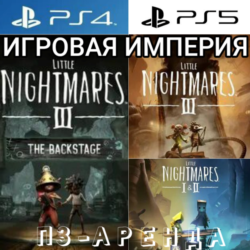 Little Nightmares 3   DLC The Backstage & 2 & 1 PS5 П3 Аренда от 15 дней