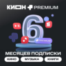 КОД  НА 6 МЕСЯЦЕВ МТС ПРЕМИУМ PREMIUM