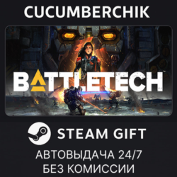 BATTLETECH✅STEAM GIFT AUTO✅RU МИР