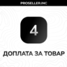 Доплата за товар 4